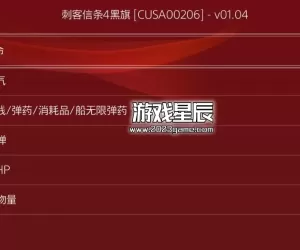 【JSON修改】PS4《刺客信条4：黑旗 Assassin’s Creed IV:Black Flag》 日版中文金手指下载1.0.4