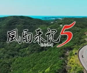 [XCI] 【三网盘】风雨来记5 Furaiki 5 中文汉化版本体+v1.03升补