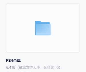 PS4游戏合集52TB 4500个游戏