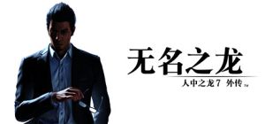 【5.05】PS4《人中之龙7外传 无名之龙》CUSA43228[5.05]日版中文PKG【1.22补丁+DLC】