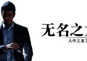 【5.05】PS4《人中之龙7外传 无名之龙》CUSA43228[5.05]日版中文PKG【1.22补丁+DLC】