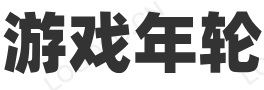 游戏年轮