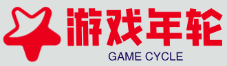 游戏年轮