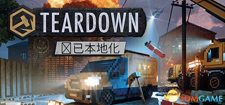 《拆迁（Teardown）》官方中文 集成民间竞速DLC TENOKE镜像版[CN/EN/JP]-1.jpg