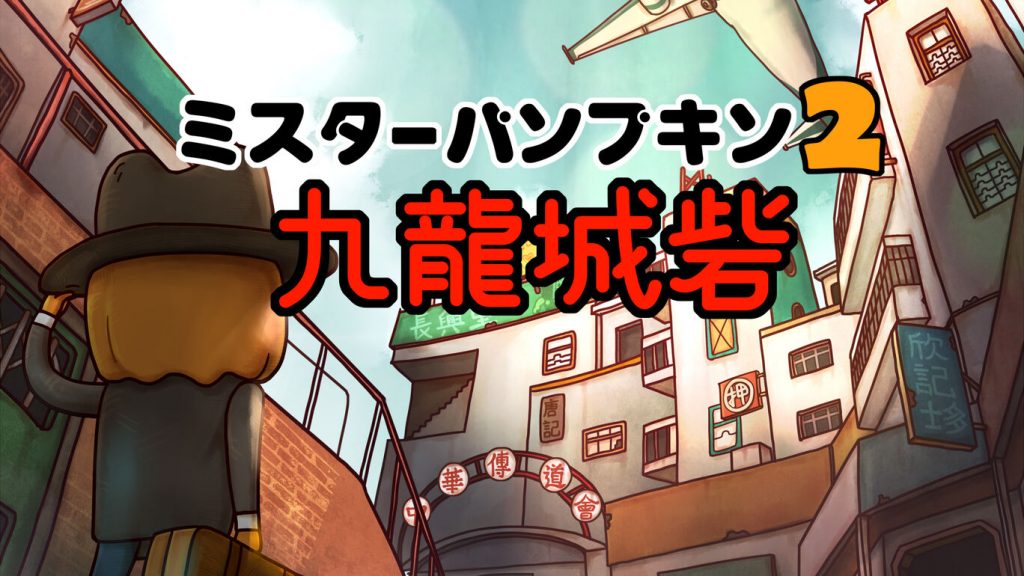 《南瓜先生2 九龙城寨 Mr. Pumpkin 2 Walls of Kowloon》中文版nsp下载-1.jpg