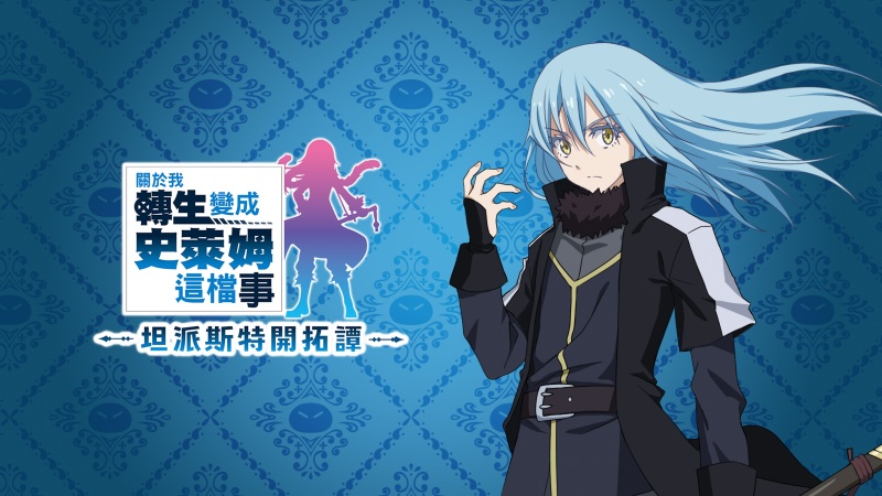 《关于我转生变成史莱姆这档事 坦派斯特开拓谭》今日上市！-2.jpg