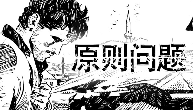 原则问题 A Matter of Principle|官方中文|本体+1.0.4升补|NSZ|原版|-1.jpg