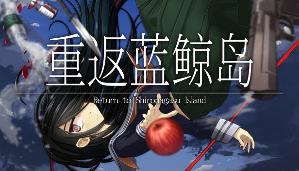 《重返蓝鲸岛 Return to Shironagasu Island》中文版nsz下载+v1.0.7补丁-1.jpg