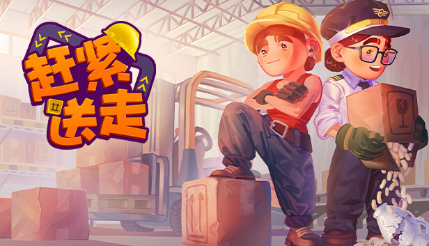 switch《赶紧送走 Ready Steady Ship》中文版nsz下载+v1.4.0补丁-1.jpg