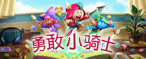 switch《勇敢小骑士（The Plucky Squire）》中文版nsz下载+1.0.5补丁-2.jpg