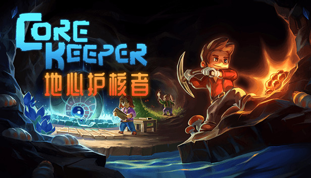 switch《地心护核者/护核纪元 Core Keeper》中文版nsp下载+v1.0.0.6补丁-1.jpg