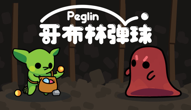 switch《哥布林弹球 Peglin》中文版nsz下载+v1.0.5补丁-1.jpg