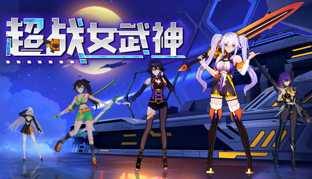 switch《超战女武神 Apex Heroines》中文版nsz下载+v100001.3补丁+6dlc-1.jpg