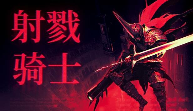 switch《射戮骑士 KILL KNIGHT》中文版nsz下载+v1.1.0补丁-1.jpg