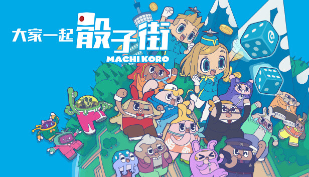 switch《大家一起骰子街 Machi Koro With Everyone》中文版nsp下载+v1.0.3补丁-1.jpg