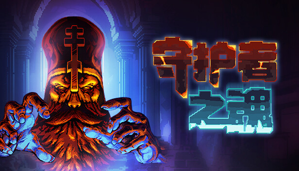 switch《护者之魂 KEEPERS TOLL》中文版nsz下载+v1.0.2补丁-1.jpg