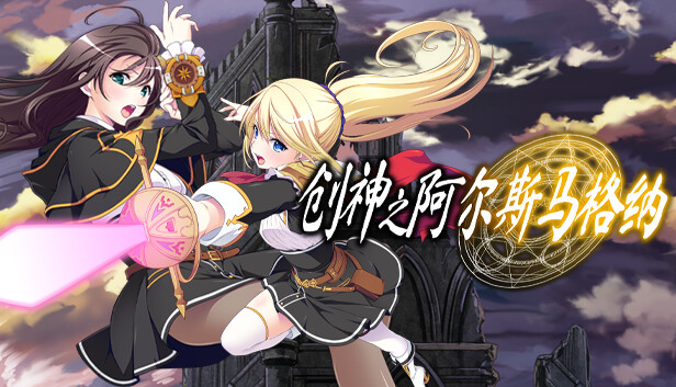 switch《创神之阿尔斯马格纳 The Alchemist of Ars Magna》中文版nsz下载+v1.0.1补丁-1.jpg
