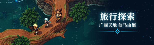 switch《星之海 Sea of Stars》中文版nsp下载+v1.1.53063补丁-13.jpg