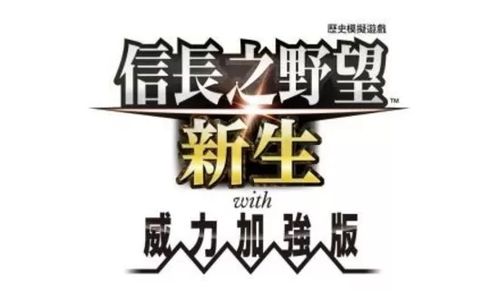 [NSZ] [信长之野望 新生with威力加强版] 日版中文+1.1.5补丁+16DLC-1.jpg