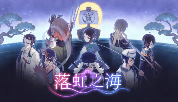 switch《落虹之海 Rainbow Sea》中文版nsz下载-1.jpg