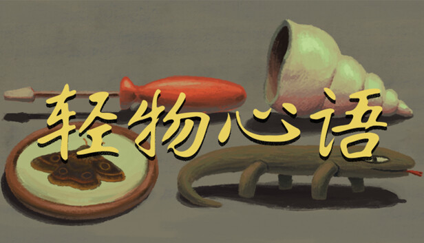 switch《轻物心语 Miniatures》中文版nsz下载+v1.0.20补丁-1.jpg