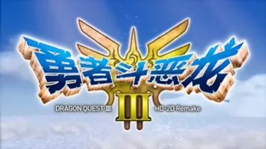 switch《勇者斗恶龙3(DRAGON QUEST III)HD重制版》 美版中文下载+1.0.1补丁+5DLC-2.jpg