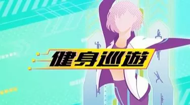 switch《健身巡游(Fitness Circuit)》[NSZ]美港双版中文下载+1.0.1补丁-1.jpg