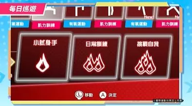 switch《健身巡游(Fitness Circuit)》[NSZ]美港双版中文下载+1.0.1补丁-5.jpg