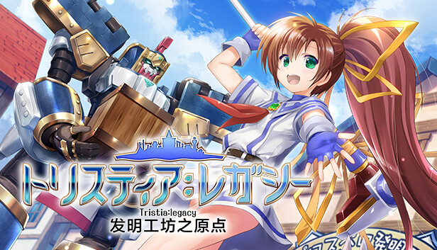 switch《发明工坊之原点/发明工坊奋斗记 トリスティア：レガシー》中文版nsz下载+v1.1.1补丁-1.jpg