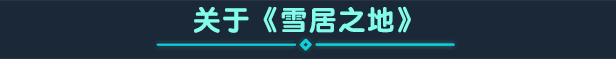 switch《雪居之地 Wildfrost》中文版nsz下载+v1.2.3补丁-14.jpg