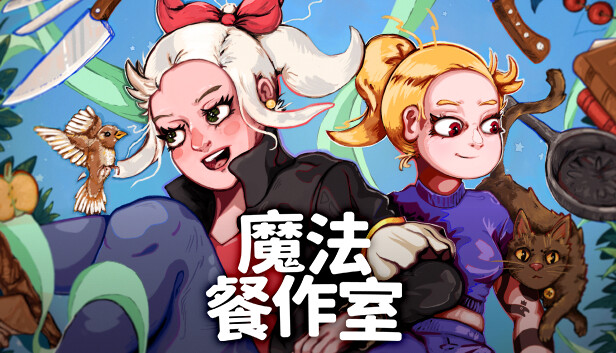 switch《魔法餐作室 Magical Delicacy》中文版nsz下载+v1.0.0.957补丁-1.jpg