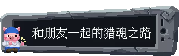 switch《魂宠猎人(Spirit Mancer)》[NSZ]Spirit Mancer下载-4.jpg