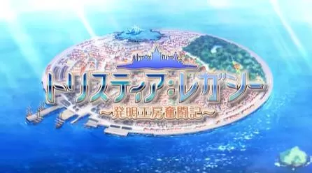 switch《发明工坊:翠斯提亚的遗产(Tristia Legacy)》[NSZ]日版中文下载+1.1.1补丁-1.jpg