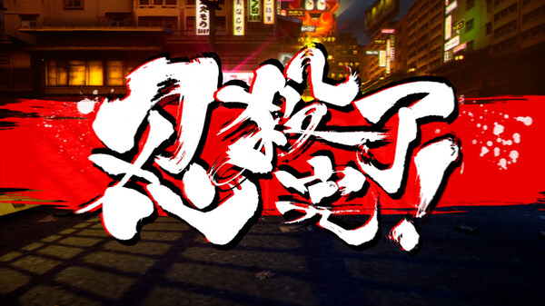 switch《忍者杀手 火烧新埼玉 Ninja Slayer》中文版nsz下载+v1.0.6补丁-6.jpg