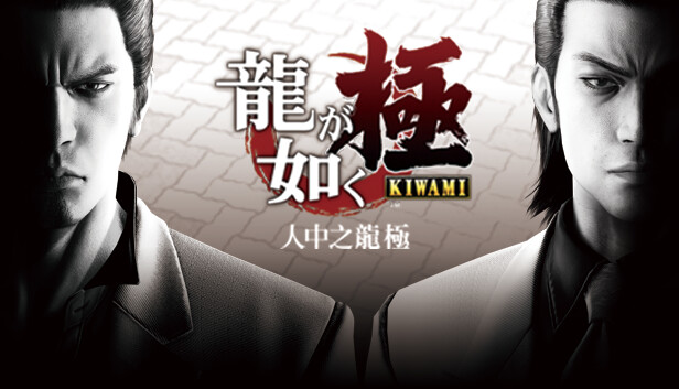 switch《人中之龙 极 Yakuza Kiwami》中文版nsp下载+v1.0.1补丁-1.jpg