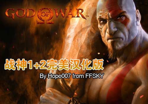 【汉化】PS2《战神1》《战神2》完美汉化（菜单完整汉化+剧情CG完整汉化）下载-1.jpg