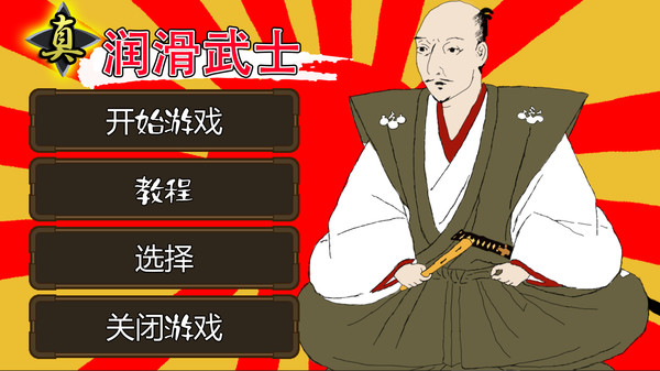 switch《真润滑武士 ローション侍 for NintendoSwitch》中文版nsz下载+v1.0.10补丁-2.jpg