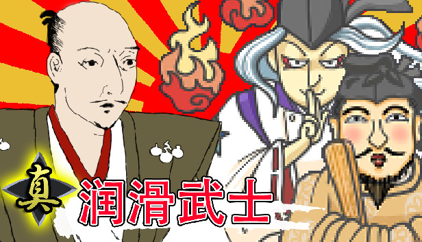 switch《真润滑武士 ローション侍 for NintendoSwitch》中文版nsz下载+v1.0.10补丁-1.jpg