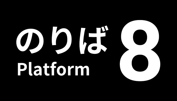 switch《8号站台 Platform 8》中文版nsz下载+v1.0.2补丁-1.jpg