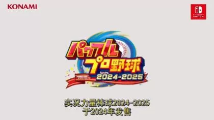 switch《实况力量棒球2024-2025》パワフルプロ野球[XCZ]日版下载【含1.7.0补丁+1DLC】-1.jpg