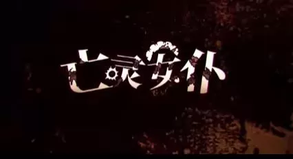 switch《亡灵女仆(MAID OF THE DEAD)》[NSZ]美版中文下载【含1.0.4补丁】-5.jpg