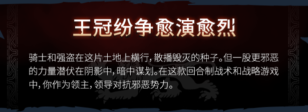 switch《王冠之战 黑王子 Crown Wars The Black Prince》中文版NSZ下载-12.jpg