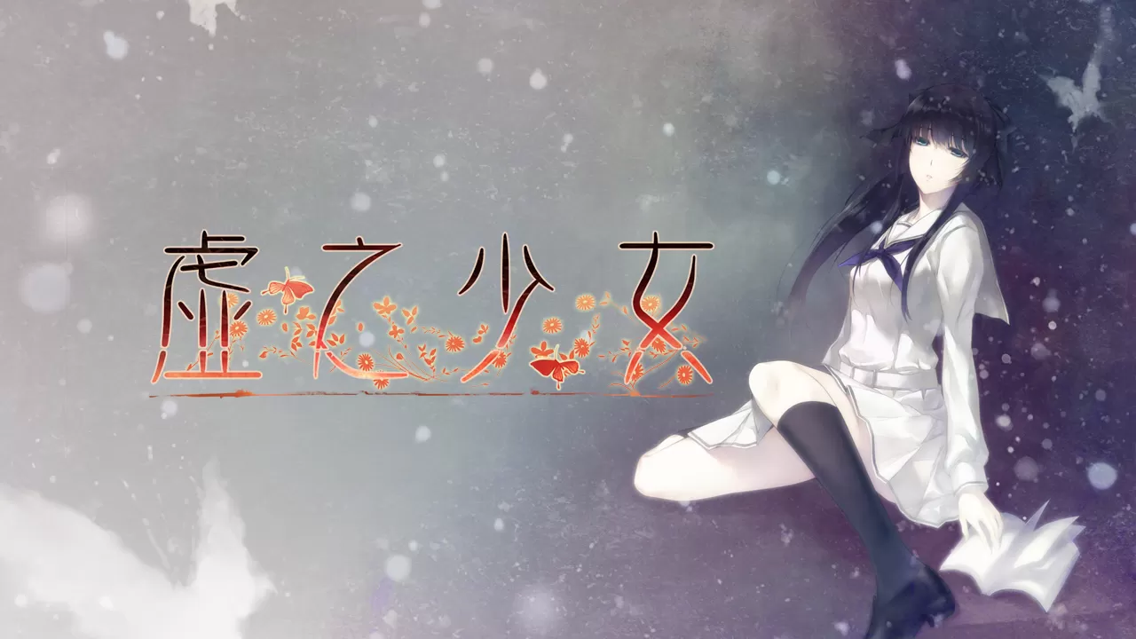 switch《虚ノ少女／虚之少女》[NSP]官方中文版下载-1.jpg
