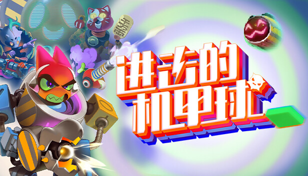 switch《进击的机甲球 Go Mecha Ball》中文版NSZ下载【含1.1.2升级补丁】-1.jpg