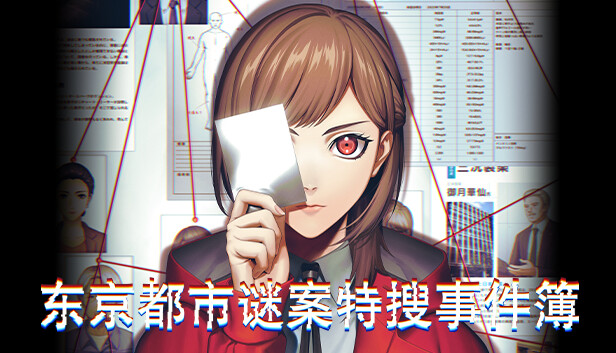 switch《东京都市谜案特搜事件簿》中文版NSZ下载【含1.1.1升级补丁】-1.jpg