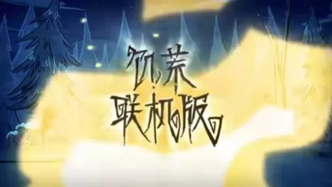 switch《饥荒：联机版(Dont Starve Together )》[NSZ]美版中文下载【含1.15.0补丁】-1.jpg