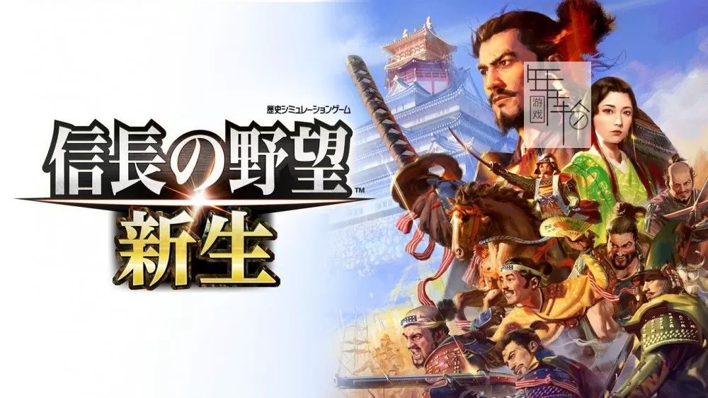 switch《信长之野望 新生with威力加强版》中文版nsz下载【含1.1.5补丁+16DLC】-1.jpg