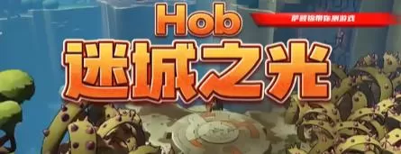 switch《迷城之光:完全版(Hob The Definitive Edition)》[NSZ]v1.1.3【多网盘】-2.jpg