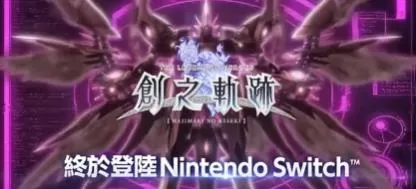 switch《英雄传说:创之轨迹(The Legend of HnK)》[NSZ]日版中文【含1.0.6补丁+80DLC】-2.jpg