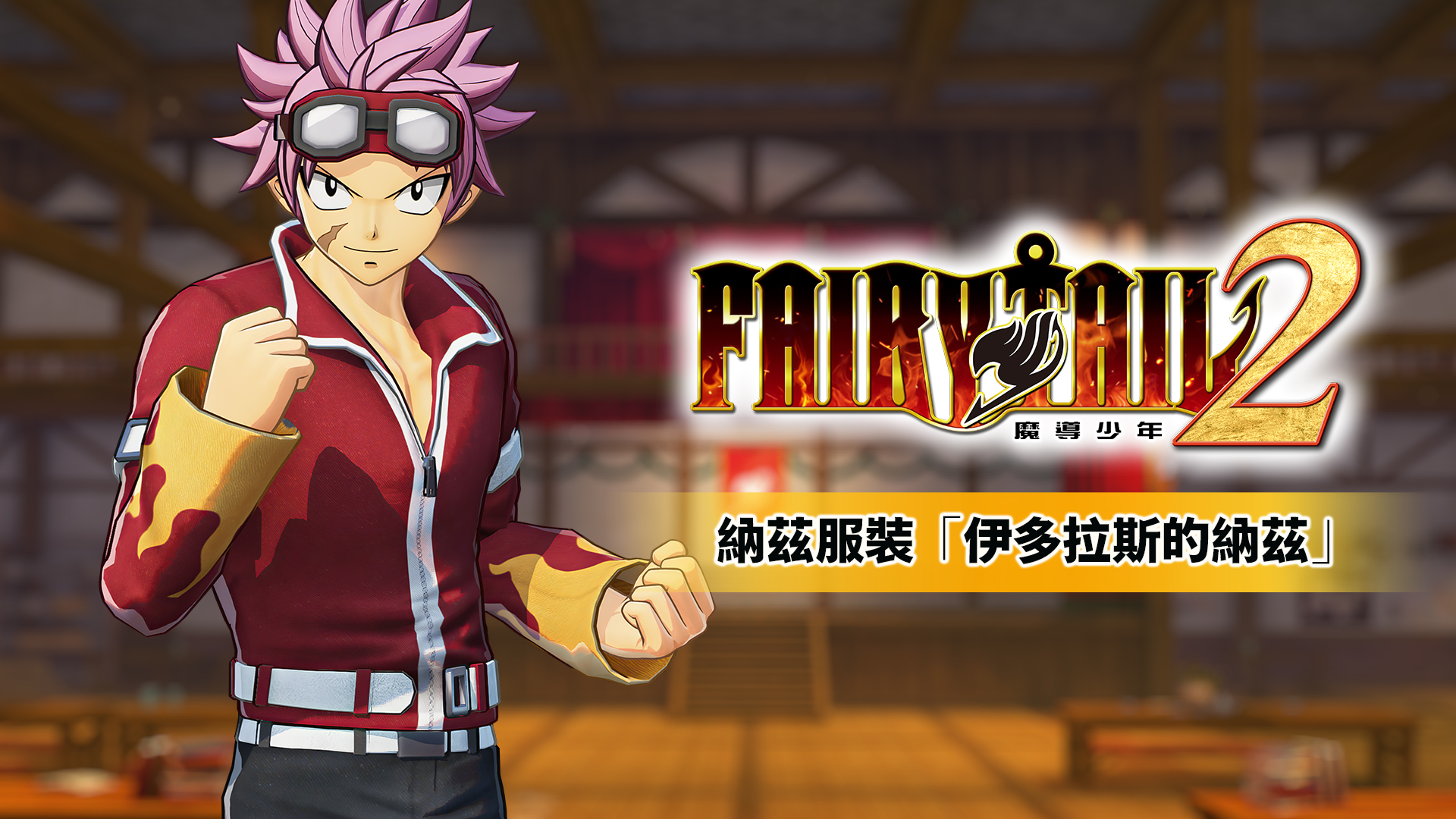 [NSP] [自制DLC][妖精的尾巴2]FAIRY TAIL 2 港版中文DLC×5-1.jpg